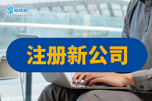 想走捷徑？購買舊公司VS注冊新公司優(yōu)劣對比