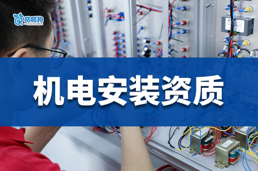 機電安裝資質怎么辦理？一次性帶你看懂流程事項