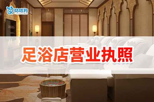 南寧怎么開(kāi)足療按摩店？足浴店?duì)I業(yè)執(zhí)照辦理流程