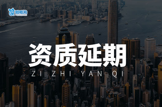 2024資質延期最新文件匯總，還沒有延續的老板要注意了！