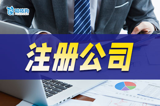 個人注冊公司創業,請務必弄清這些問題再開始