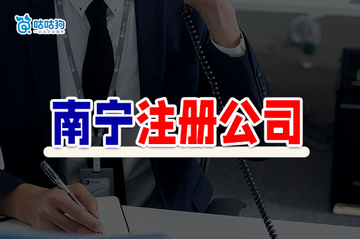 南寧注冊公司一定要租寫字樓嗎?4種地址可選
