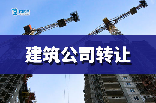二級建筑公司轉讓大概多少錢？與這些因素息息相關！