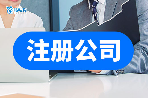 用最簡單的話來說,注冊公司和個體戶的區別