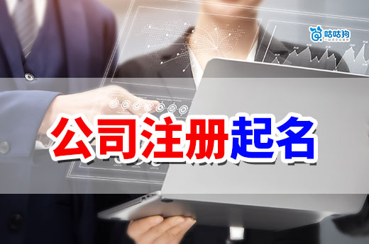 公司注冊起名七大禁忌,避開定能風生水起