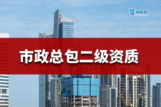 市政工程施工總承包二級資質應該如何辦理？可直接新辦！