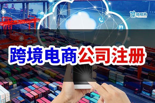 南寧跨境電商公司注冊流程，一個人也能做！