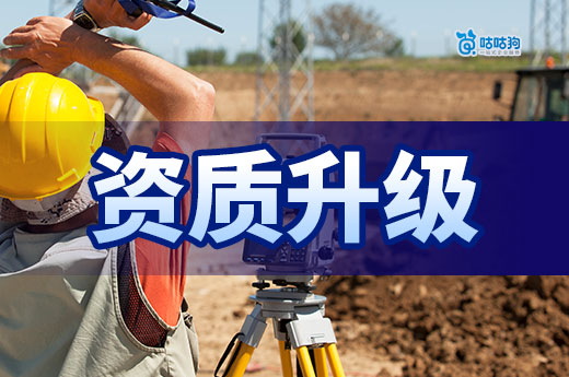 建筑企業(yè)資質(zhì)升級需要多長時間？這些流程一步都省不得！