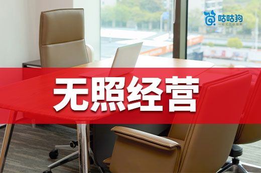業務少就不辦營業執照？無照經營的后果你承擔不了