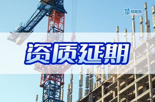 建筑公司資質延期辦理流程，還沒延續的老板快來學