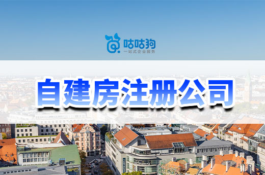 城中村自建房注冊公司有什么要求？南寧老板看過來！