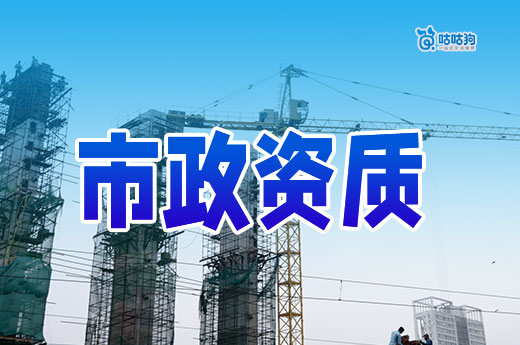 市政資質申請條件都有哪些？掌握八大要點輕松下證