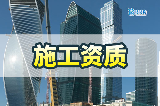 施工資質(zhì)報審應(yīng)提供哪些資料？跟著做準(zhǔn)沒錯