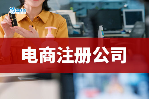 創業答疑：一個人在做電商需要注冊公司嗎？