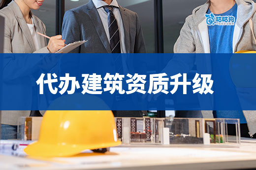 代辦建筑資質升級哪家好？五招教你判斷靠譜的代辦公司