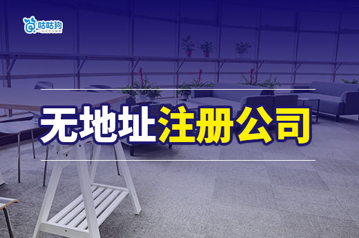 “零租金”擁有辦公室，一分鐘帶您了解無地址注冊公司！