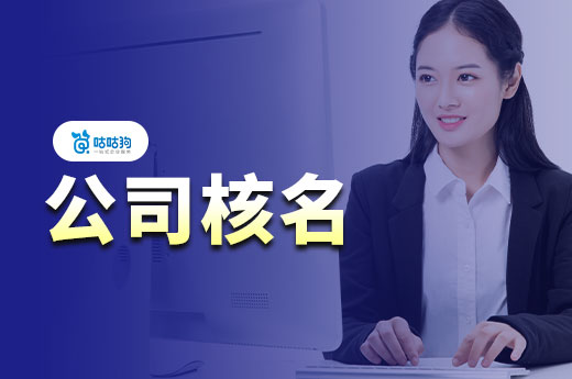 擔心公司核名過不去，不如先想想如何取好名稱