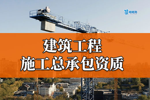 辦理建筑工程施工總承包資質(zhì)要求都有哪些？謹遵六點