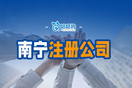 南寧哪里注冊公司是免費的？想省錢可以這樣辦