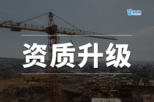 建筑企業資質升級需要什么條件？以下六點缺一不可