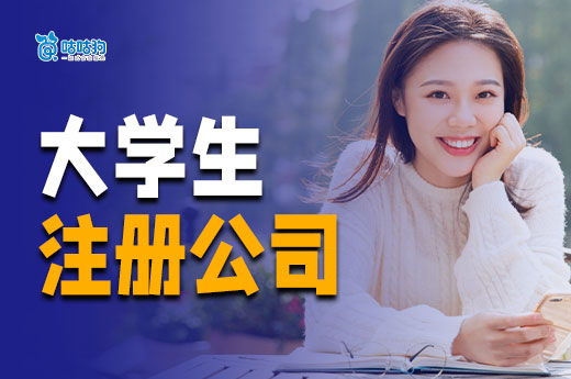 大學生合伙注冊公司流程,熱門創業項目推薦