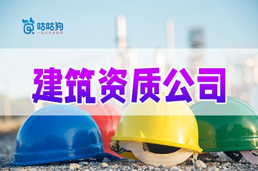 購買建筑資質(zhì)公司程序都有哪些？跟著做保障交易安全！