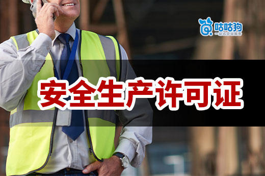 新建筑公司必看：安全生產許可證怎么申請？