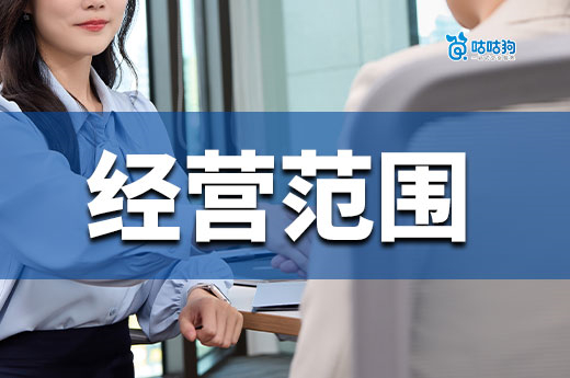 全方位講解，注冊公司經(jīng)營范圍怎么填寫最合適
