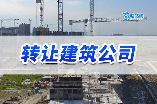 轉(zhuǎn)讓建筑公司資質(zhì)多少錢？看懂這五點(diǎn)價(jià)格才透明