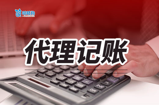 代理記賬選擇什么價位的比較好？南寧初創(chuàng)公司看過來