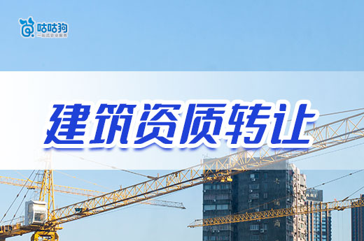 建筑資質是否可以轉讓？需通過正確的方法程序！