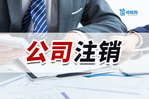 不經營了別躺平,趕緊辦理公司注銷降低損失!