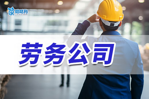 包工頭注冊勞務公司應該怎么辦？都有哪些注意事項？