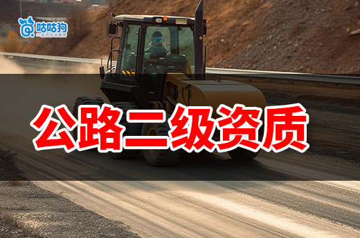 公路二級資質(zhì)申請條件都有哪些？接交通工程必備！
