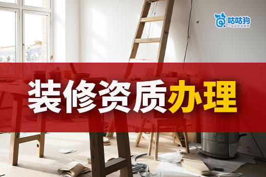 裝修資質辦理需要什么條件？這些要點一個都不能少
