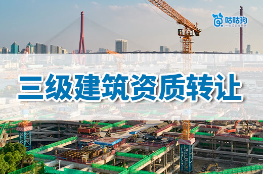 三級建筑資質轉讓費用為什么那么低？需要及時換證！
