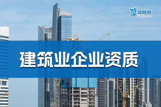 建筑業企業資質辦理流程只需六步，學會輕松接工程