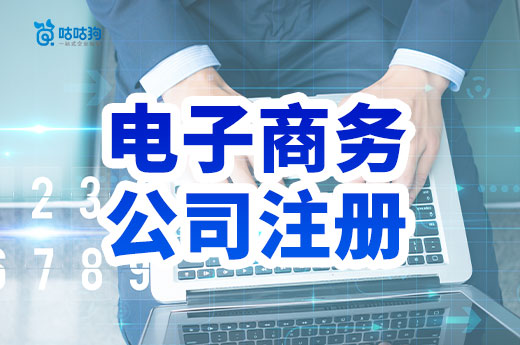 網(wǎng)店老板進(jìn)：電子商務(wù)公司注冊(cè)流程+經(jīng)營(yíng)范圍參考