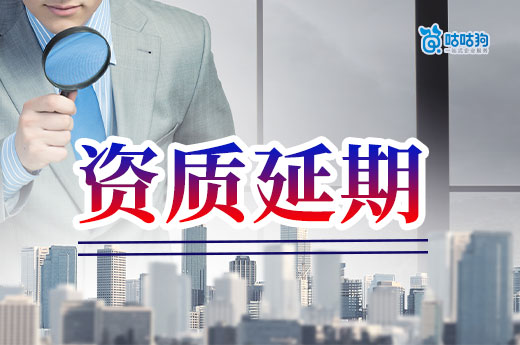 建筑二級資質延期具體要求都有哪些？有備才能無患