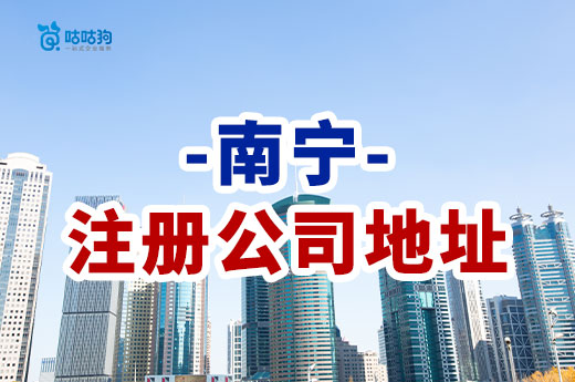 南寧注冊公司的地址有什么要求？虛擬地址怎么獲得？