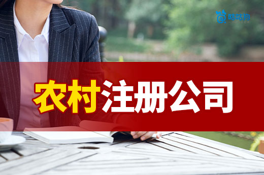 農(nóng)村創(chuàng)業(yè)做什么掙錢(qián)？項(xiàng)目推薦+注冊(cè)公司流程請(qǐng)收下
