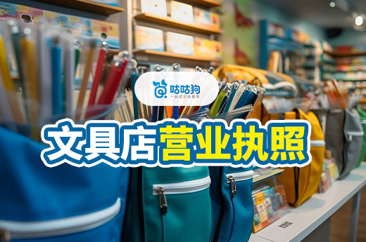 文具+文創(chuàng)店利潤(rùn)怎么樣？文具店?duì)I業(yè)執(zhí)照辦理流程