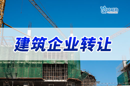 建筑企業(yè)轉(zhuǎn)讓出售平臺(tái)靠譜嗎？還有哪些渠道可以轉(zhuǎn)讓資質(zhì)？