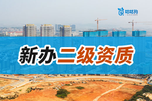 新辦二級資質需要什么條件？2024年新政策新標準
