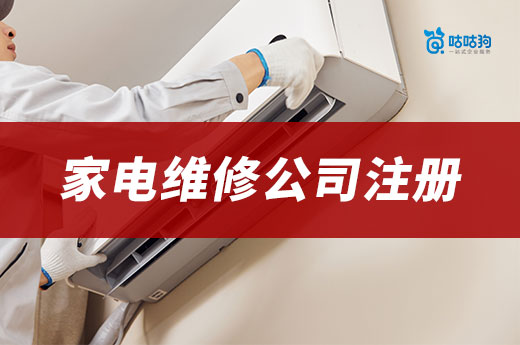 冷門生意掙大錢，家電維修公司注冊流程+經營要點