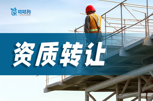 建筑施工總承包二級資質轉讓應該如何操作？輕松五步走