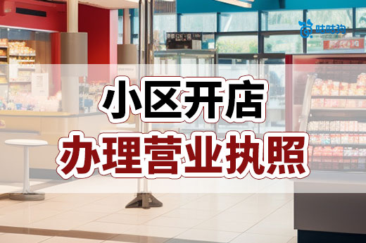 住宅小區開什么店掙錢？店鋪營業執照辦理流程分享