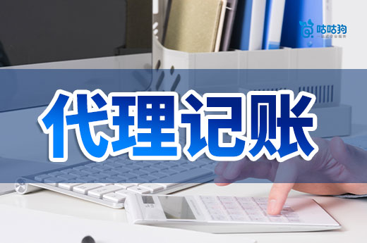 代理記賬是初創企業的專屬嗎?沒準你也適合!