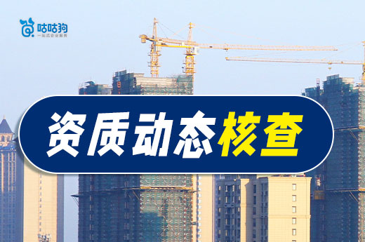多地開展人員資質動態核查工作，資質維護不容忽視！