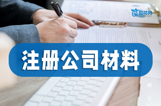 注冊公司需要的6大材料，教你快速備齊秒開業
